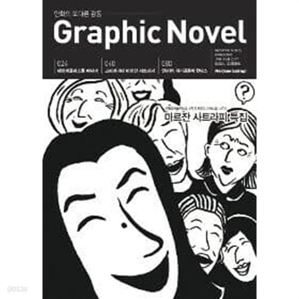 그래픽 노블 Graphic Novel 2017.1.2 - Issue 23 (합본호)-첫장 속지 없습니다.