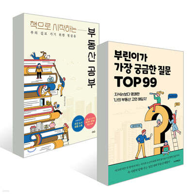 부린이가 가장 궁금한 질문 TOP99 + 책으로 시작하는 부동산 공부