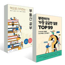 부린이가 가장 궁금한 질문 TOP99 + 책으로 시작하는 부동산 공부