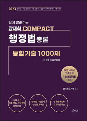 2023 장재혁 COMPACT 행정법총론 통합기출1000제 단원별 기출문제집