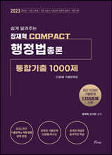 2023 장재혁 COMPACT 행정법총론 통합기출1000제 단원별 기출문제집
