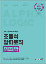 조용석 알파로직 범죄학 기본서