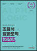 조용석 알파로직 범죄학 기본서