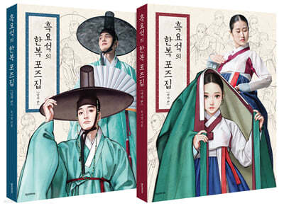 흑요석의 한복 포즈집 남녀 2권 세트