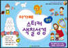 아가페 스티커 색칠 성경 - 잠언