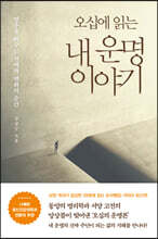 오십에 읽는 내 운명 이야기