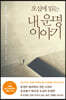 오십에 읽는 내 운명 이야기