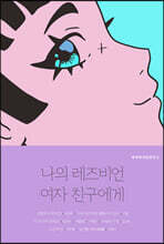 나의 레즈비언 여자 친구에게