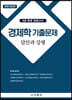 경제학 기출문제 답안과 강평