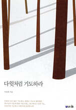 다윗처럼 기도하라