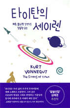 타이탄의 세이렌