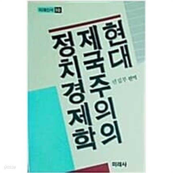 현대 제국주의의 정치경제학 (미래신서 10) (1986 초판)