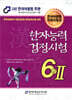 2023 한자능력검정시험 6급 2