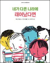 네가 다른 나라에 태어났다면