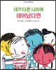 네가 다른 나라에 태어났다면