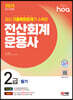 2023 hoa 최신 기출복원문제가 수록된 전산회계운용사 2급 필기 핵심이론+기출문제