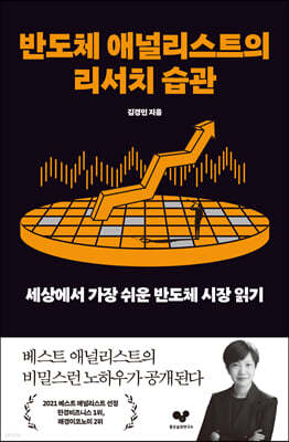 [100% 페이백][대여] 반도체 애널리스트의 리서치 습관