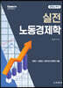 실전 노동경제학