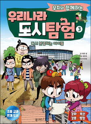 우치와 함께하는 우리나라 도시 탐험 3