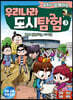 우치와 함께하는 우리나라 도시 탐험 3