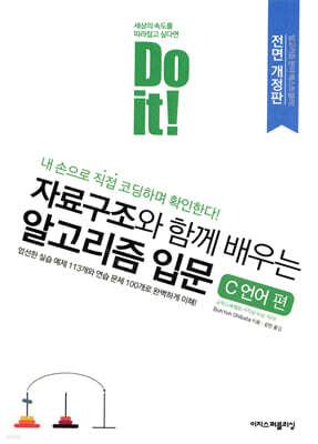 Do it! 자료구조와 함께 배우는 알고리즘 입문 C 언어 편 (전면 개정판)