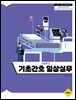 기초간호 임상실무