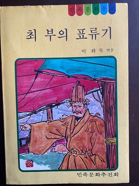 1981년 초판 민족문화문고 최부의 표류기