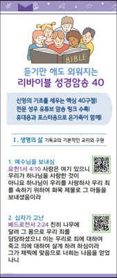 듣기만 해도 외워지는 리바이블 성경암송 40 