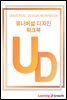 유니버설 디자인 워크북