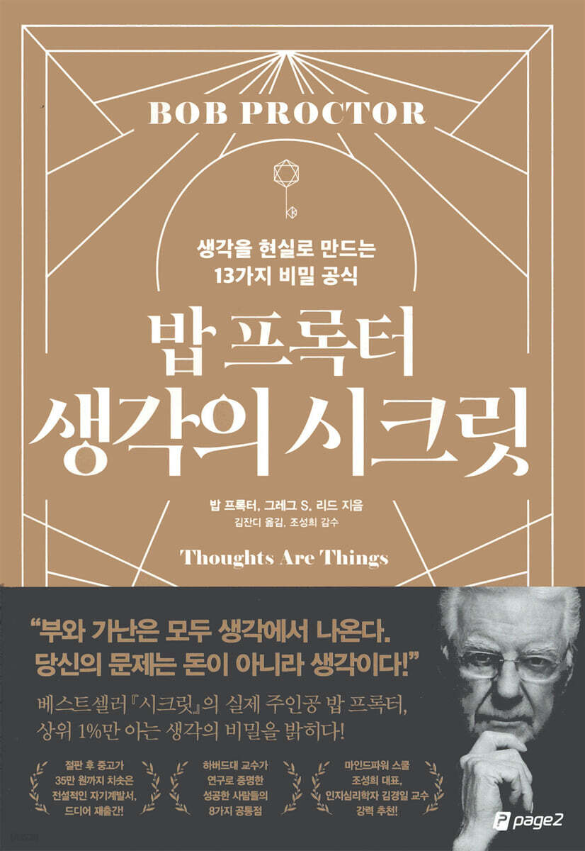 밥 프록터 생각의 시크릿