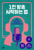 1인 방송 시작하는 법