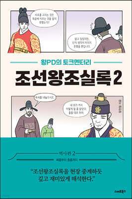 왕PD의 토크멘터리 조선왕조실록 2