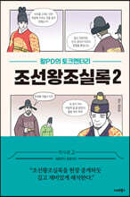 왕PD의 토크멘터리 조선왕조실록 2