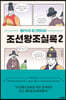 왕PD의 토크멘터리 조선왕조실록 2