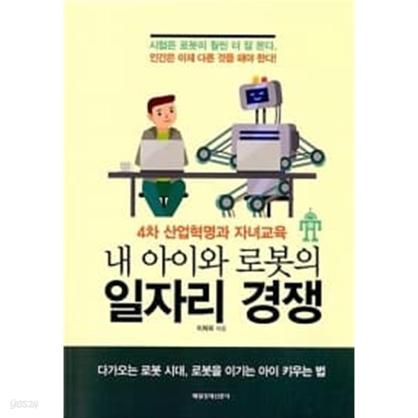 내 아이와 로봇의 일자리 경쟁