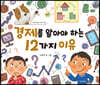경제를 알아야 하는 12가지 이유