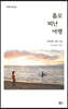 홀로 떠난 여행