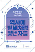 역사에 별빛처럼 빛난 자들