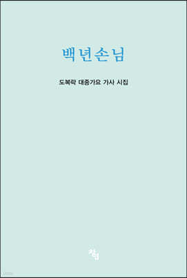 백년손님