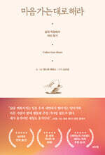마음 가는 대로 해라