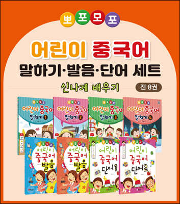 뽀포모포 어린이 중국어 말하기·발음·단어 본교재 세트