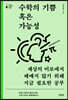 수학의 기쁨 혹은 가능성