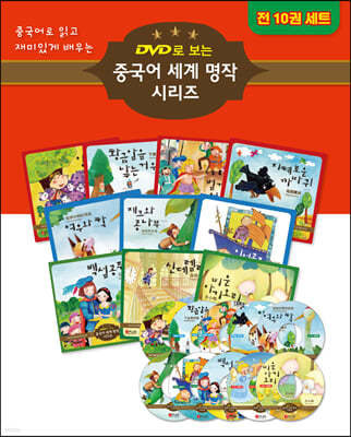 DVD로 보는 중국어 세계 명작 세트