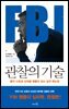 FBI 관찰의 기술