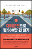 대리운전으로 월 500만 원 벌기