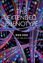 확장된 표현형 (출간 40주년 기념 리커버판)