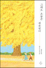 그래도 오늘은 계속된다