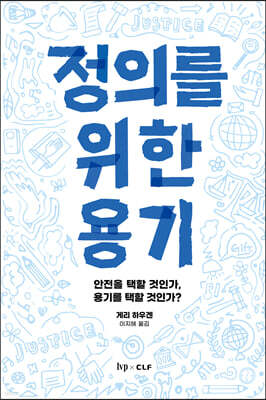 정의를 위한 용기