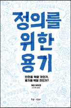 정의를 위한 용기