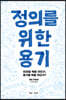 정의를 위한 용기